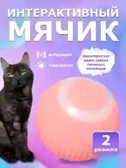 Розовый интерактивный умный мяч игрушка для кошек и собак