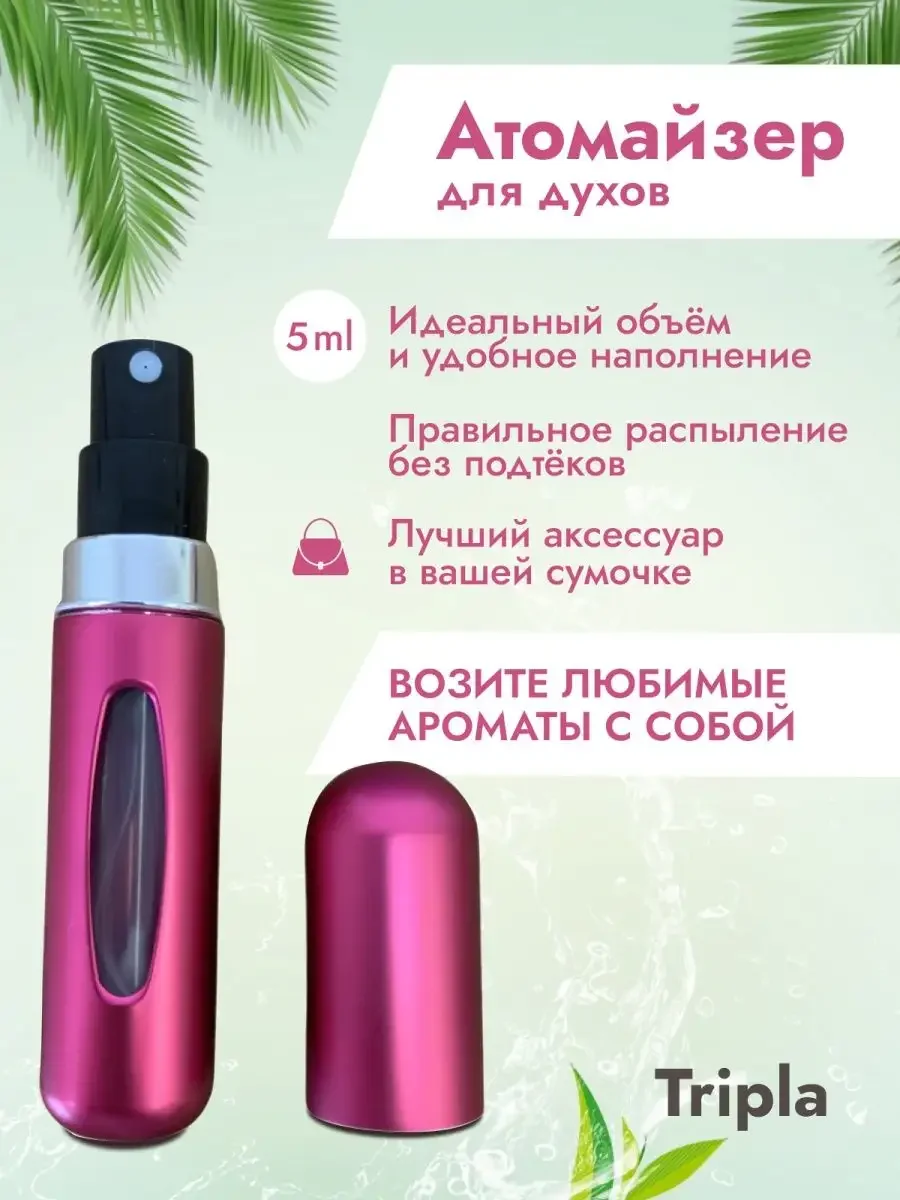 Розовый атомайзер емкость для духов 5 мл, дозатор косметический с распылителем для парфюмерии 1 шт