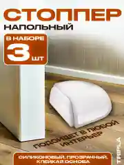 Прозрачный ограничитель для двери - силиконовый стоппер напольный, самоклеящийся