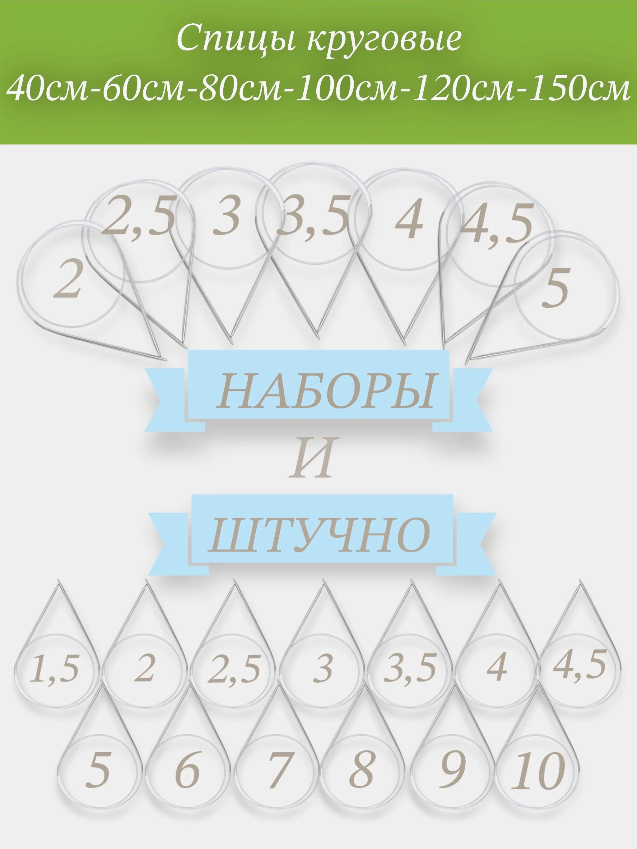 Набор спиц круговых, Спицы круговые для вязания ВИС, на металлическом тросике