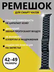 Черный ремешок для смарт-часов Apple Watch, стальной железный 42-49 мм, браслет на часы
