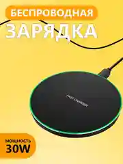Беспроводное зарядное устройство универсальное для IPhone и Android 30W