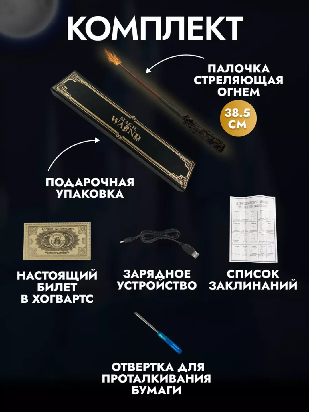 Волшебная палочка Гарри Поттера стреляющая огнем + таблица заклинаний и специальная бумага