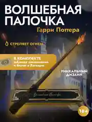 Волшебная палочка Гарри Поттера стреляющая огнем + таблица заклинаний и специальная бумага