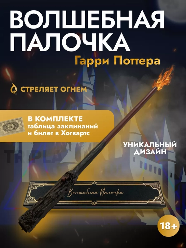 Волшебная палочка Гарри Поттера стреляющая огнем + таблица заклинаний и специальная бумага