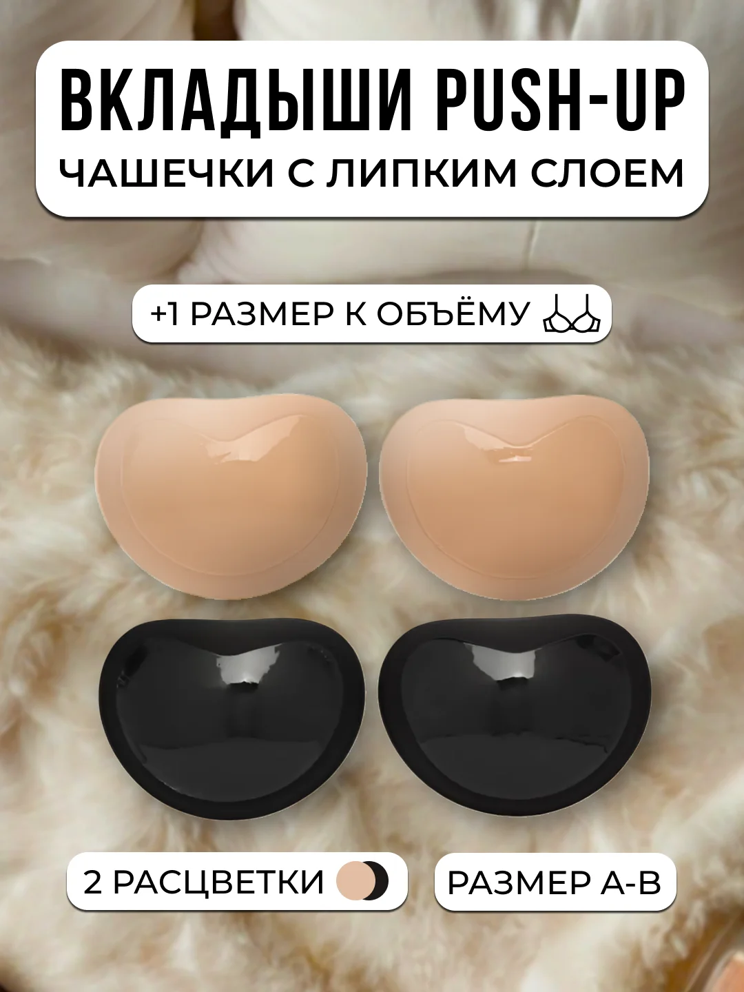 Черный вкладыши пуш ап, чашечки для бюстгалтера, купальника ,накладки на грудь с липким слоем