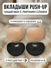 Черный вкладыши пуш ап, чашечки для бюстгалтера, купальника ,накладки на грудь с липким слоем