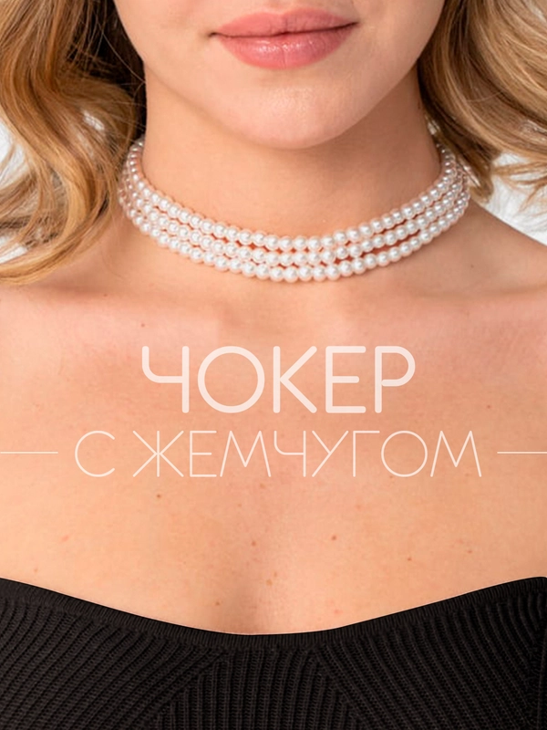 Ожерелье-чокер, с жемчугом, бусы, чокер
