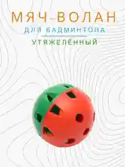 Красный мяч волан для бадминтона утяжеленный