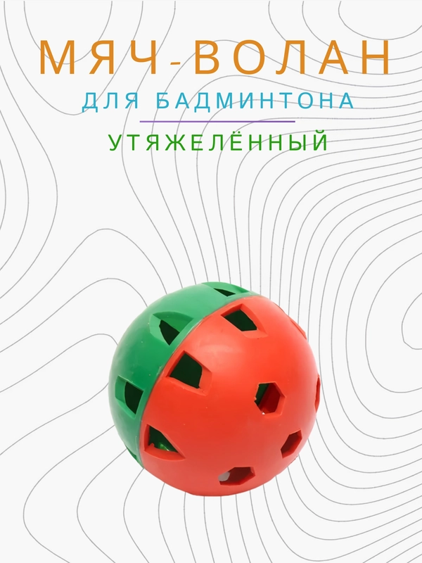 Мяч волан для бадминтона утяжеленный