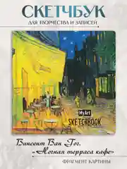 Разноцветный блокнот скетчбук квадратный 80 листов 20х20 см. MyArt Мировые шедевры живописи Проф-Пресс