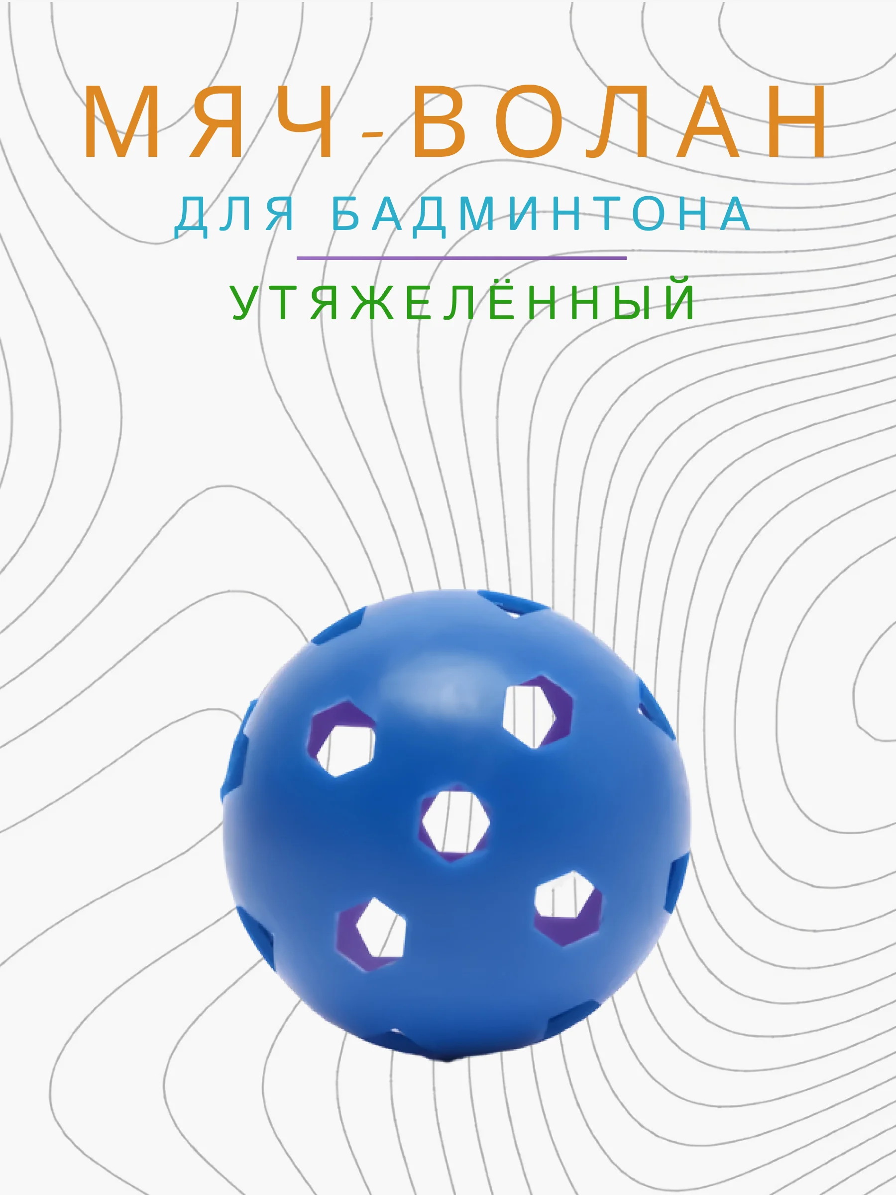 Синий мяч волан для бадминтона утяжеленный