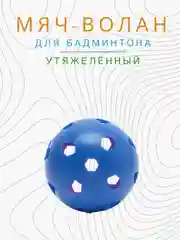 Синий мяч волан для бадминтона утяжеленный
