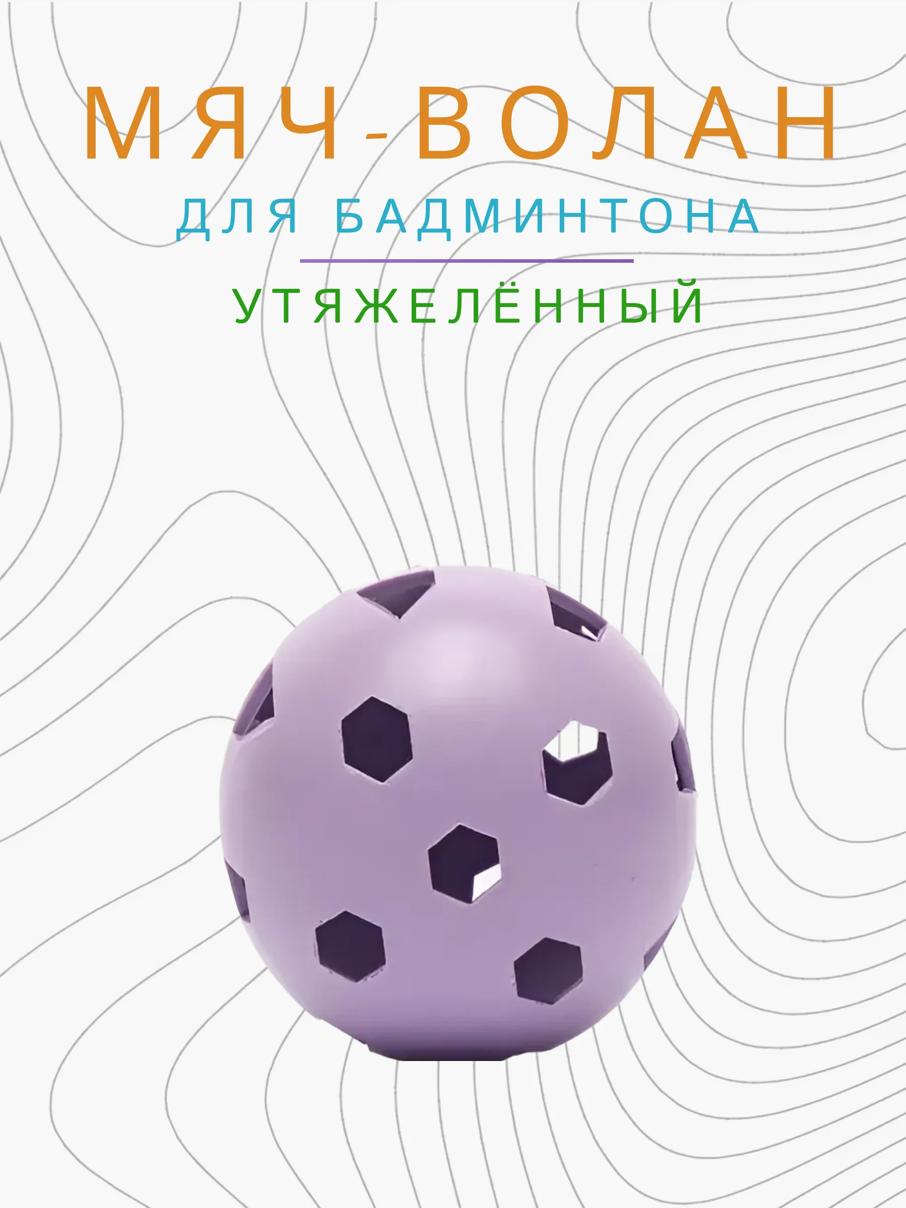 Сиреневый мяч волан для бадминтона утяжеленный