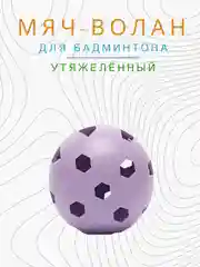 Сиреневый мяч волан для бадминтона утяжеленный