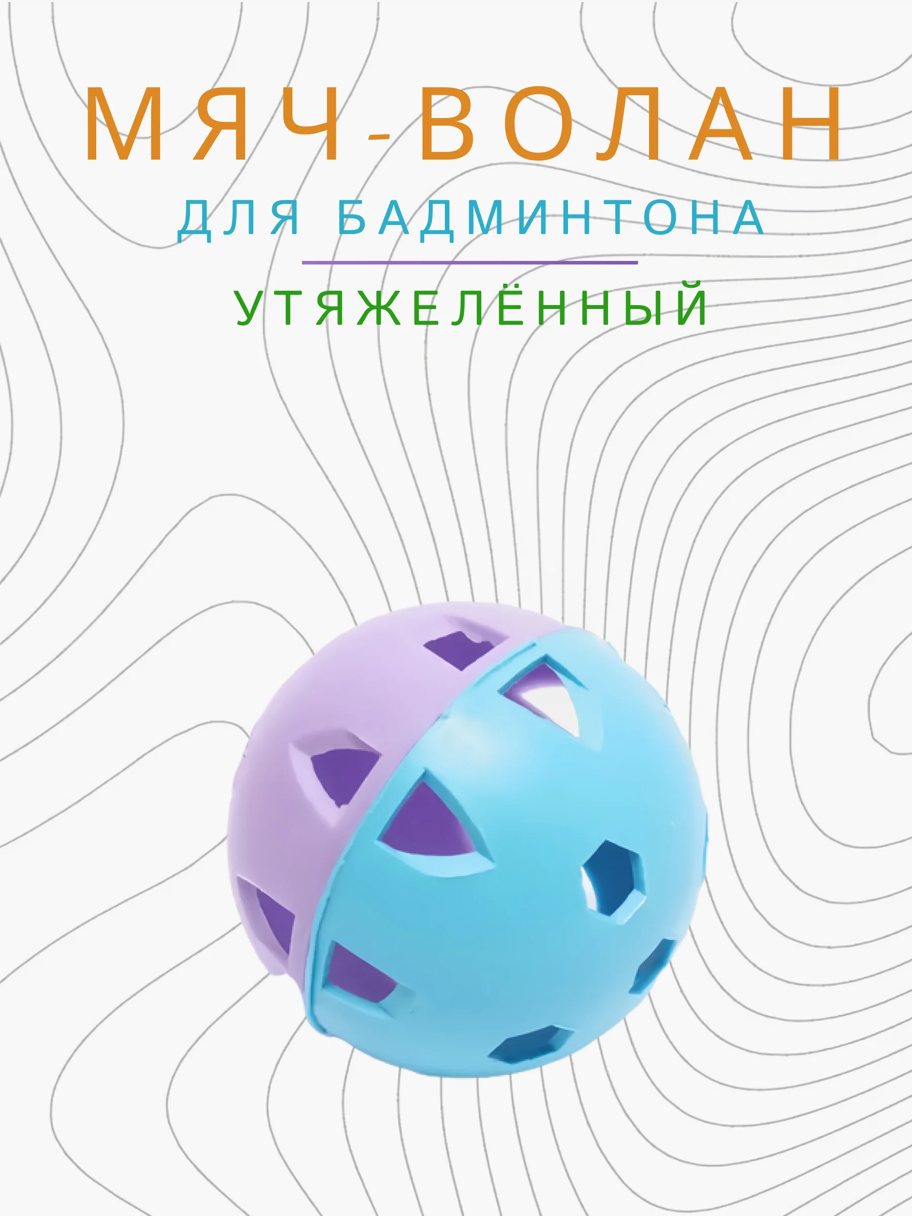 Голубой мяч волан для бадминтона утяжеленный