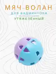 Голубой мяч волан для бадминтона утяжеленный