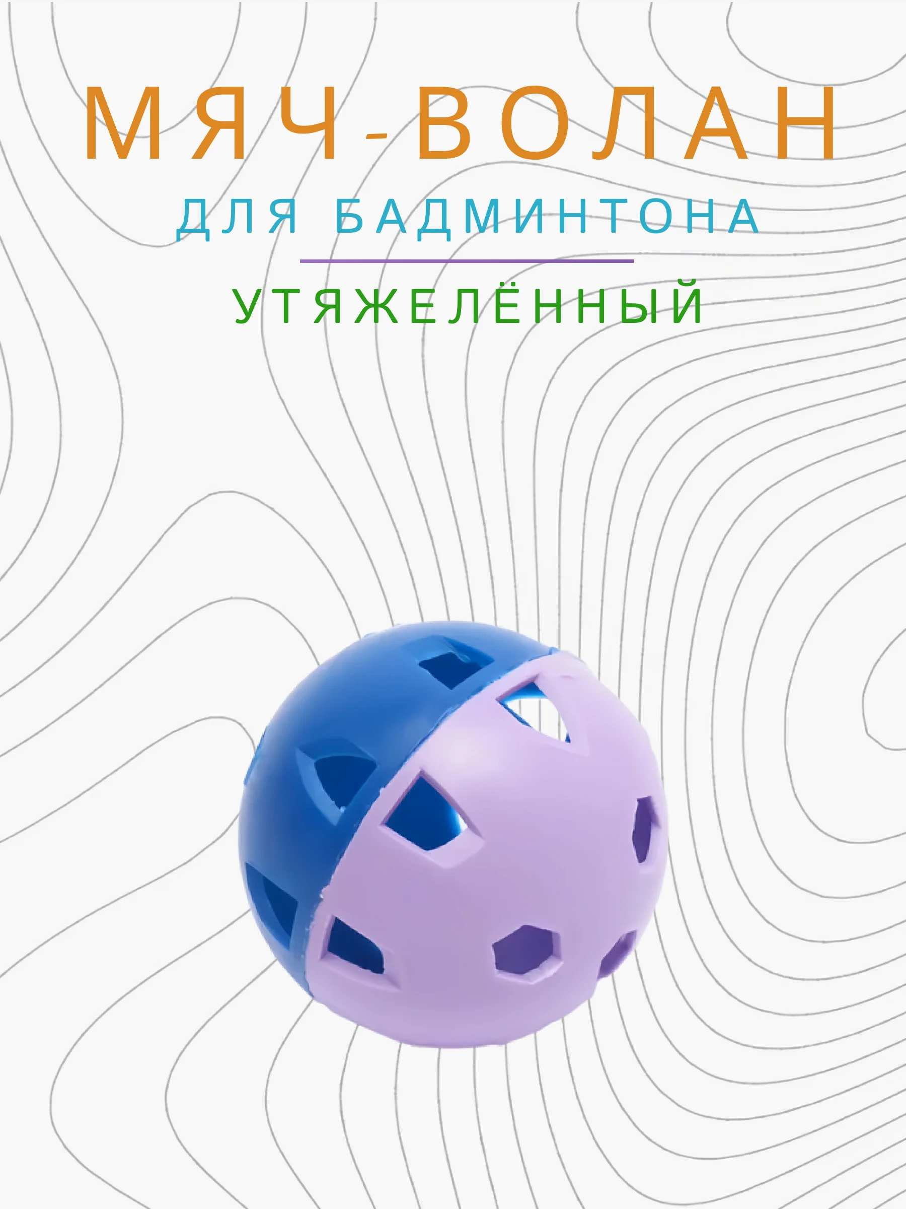 Лавандовый мяч волан для бадминтона утяжеленный