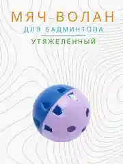 Лавандовый мяч волан для бадминтона утяжеленный