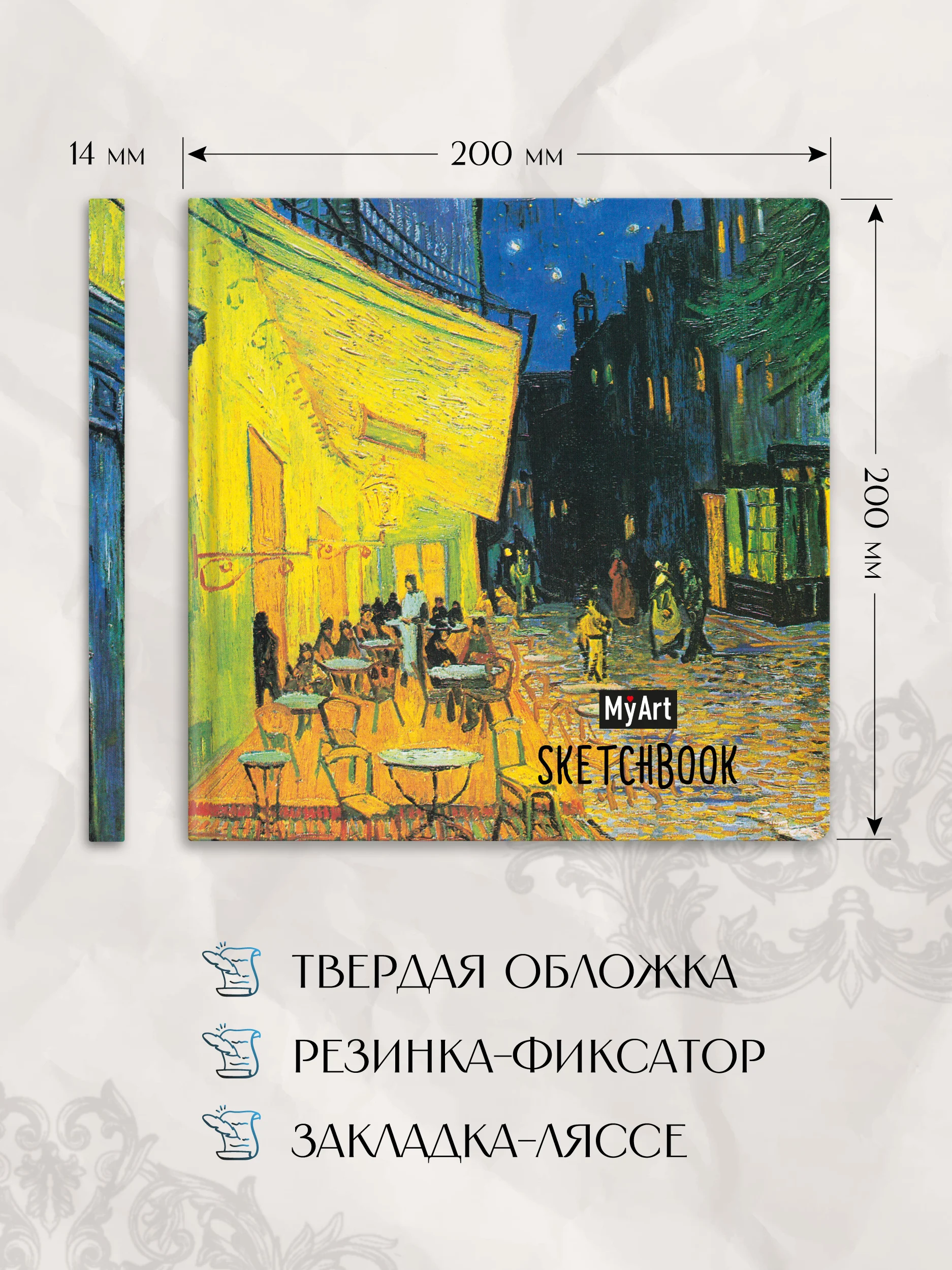 Горчичный блокнот скетчбук квадратный 80 листов 20х20 см. MyArt Мировые шедевры живописи Проф-Пресс