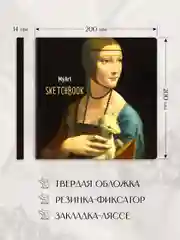 Прозрачный блокнот скетчбук квадратный 80 листов 20х20 см. MyArt Мировые шедевры живописи Проф-Пресс