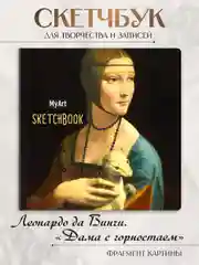 Прозрачный блокнот скетчбук квадратный 80 листов 20х20 см. MyArt Мировые шедевры живописи Проф-Пресс