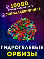 Разноцветный автомат орбибольный, игрушечный, стреляющий гидрогелевыми орбизами