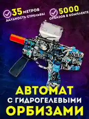 Синий автомат орбибольный, игрушечный, стреляющий гидрогелевыми орбизами