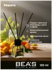 Аромадиффузор с палочками для дома 120ml, ароматический диффузор с ароматами манго кофе