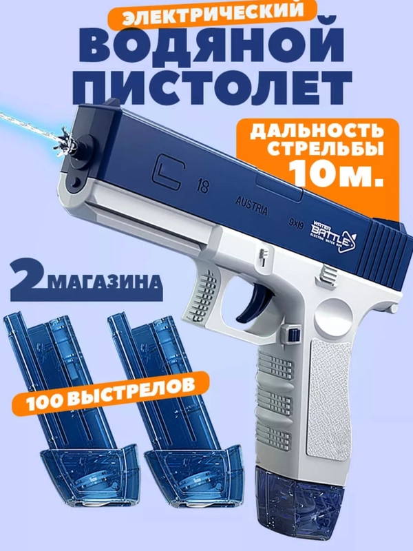 Детский водный пистолет, на аккумуляторе  с двумя обоймами