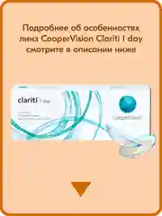 Прозрачный контактные линзы CooperVision clariti 1-day, 30 шт, 1 день, -0,50, - -10,00