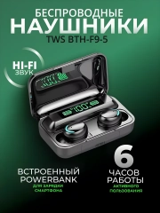 Наушники беспроводные F9-5, c powerbank