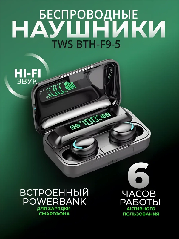 Наушники беспроводные F9-5, c powerbank