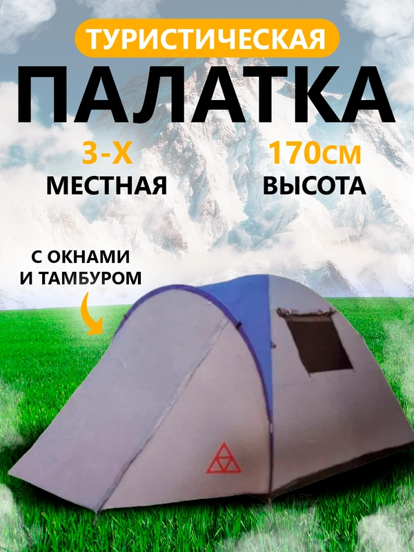 Палатка туристическая трехместная
