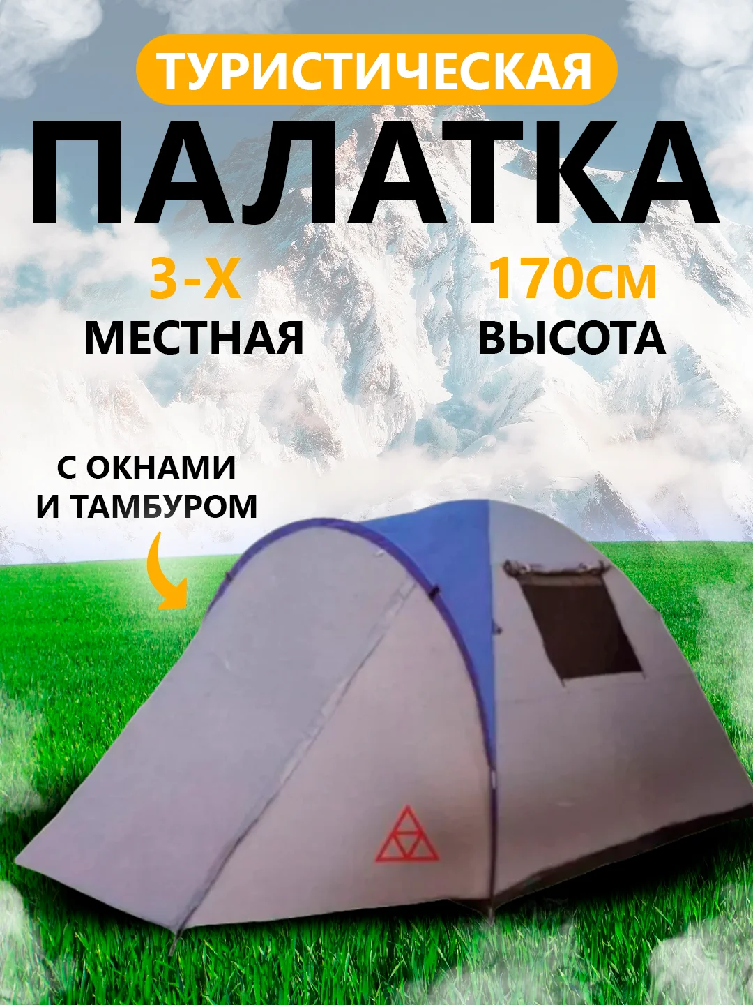 Бежевый меланж палатка туристическая трехместная