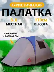 Бежевый меланж палатка туристическая трехместная