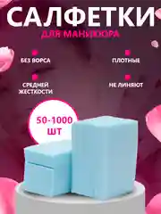 Голубой безворсовые салфетки для ногтей цветные, "Special Nail" для маникюра и педикюра 50/100/500