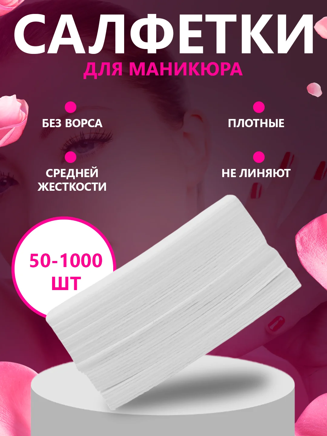 Белый безворсовые салфетки для ногтей цветные, "Special Nail" для маникюра и педикюра 50/100/500