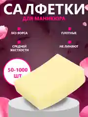 Желтый безворсовые салфетки для ногтей цветные, "Special Nail" для маникюра и педикюра 50/100/500