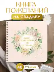 Конфетный книга пожеланий на свадьбу, на кольцах, тиснение золотом, 48 стр. 200х200 мм. Проф-Пресс