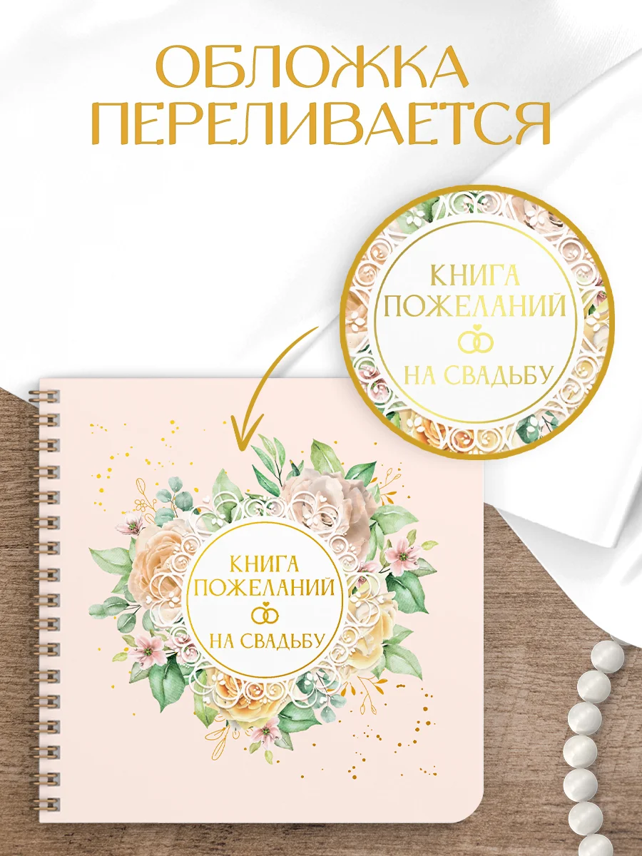 Бежевый книга пожеланий на свадьбу, на кольцах, тиснение золотом, 48 стр. 200х200 мм. Проф-Пресс