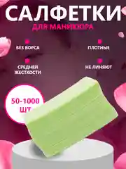 Лайм безворсовые салфетки для ногтей цветные, "Special Nail" для маникюра и педикюра 50/100/500