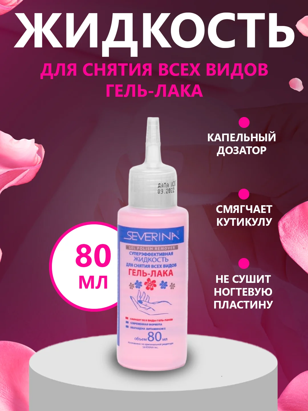 Розовый жидкость для снятия всех видов гель-лака Северина 80мл