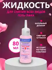 Розовый жидкость для снятия всех видов гель-лака Северина 80мл