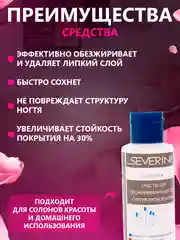 Белый средство для обезжиривания ногтей обезжириватель и снятия липкого слоя Северина 80/100мл