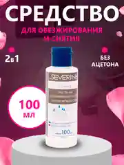 Прозрачный средство для обезжиривания ногтей обезжириватель и снятия липкого слоя Северина 80/100мл