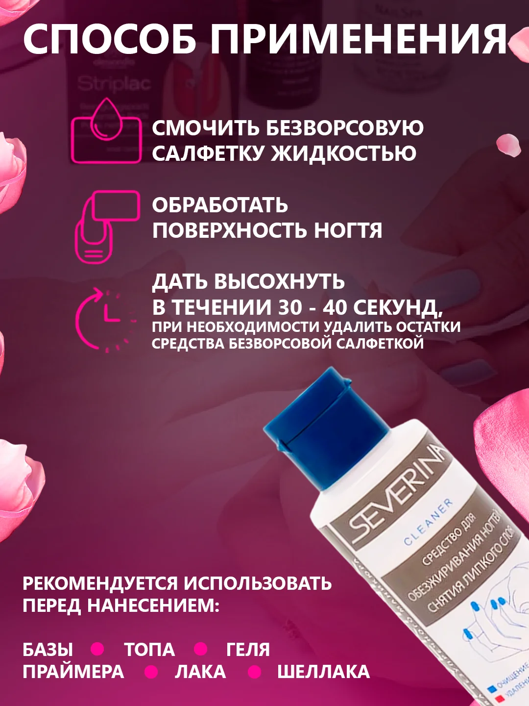 Белый средство для обезжиривания ногтей обезжириватель и снятия липкого слоя Северина 80/100мл