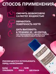 Белый средство для обезжиривания ногтей обезжириватель и снятия липкого слоя Северина 80/100мл