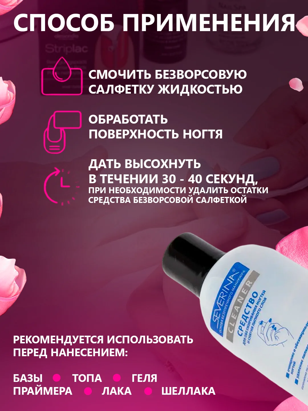 Белый средство для обезжиривания ногтей обезжириватель и снятия липкого слоя Северина 80/100мл
