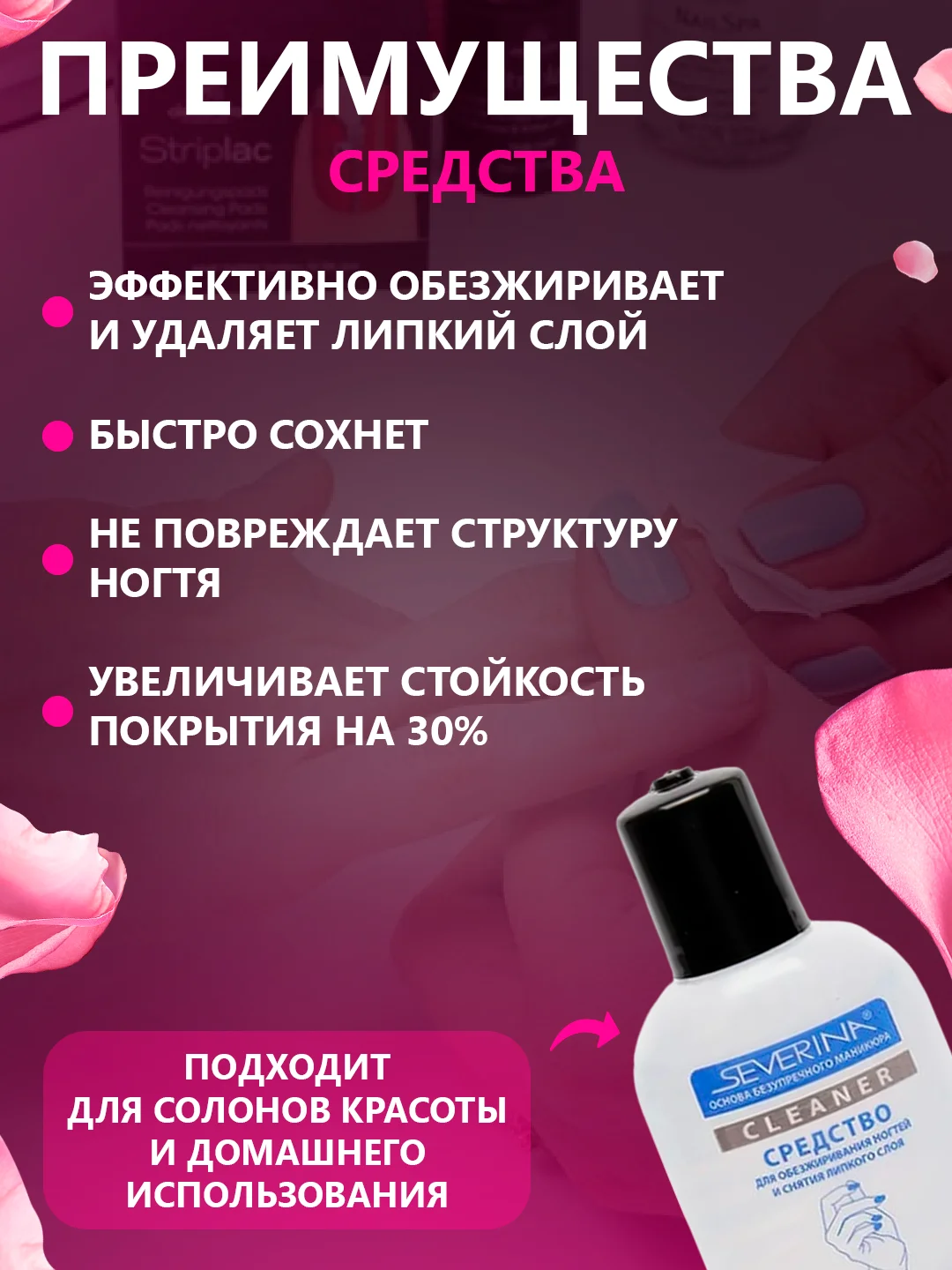 Белый средство для обезжиривания ногтей обезжириватель и снятия липкого слоя Северина 80/100мл